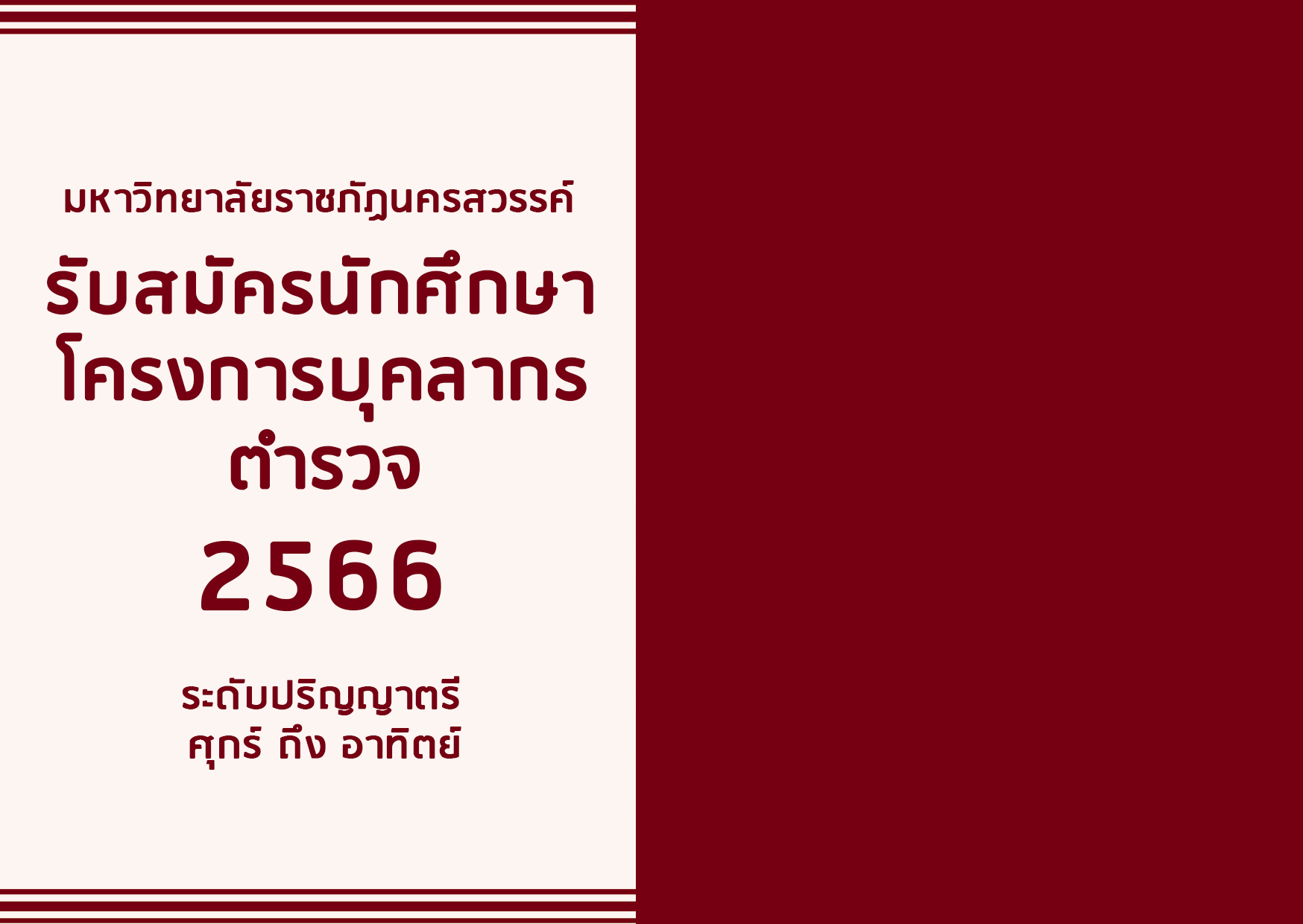 นักศึกษาโครงการ MOU ตำรวจ